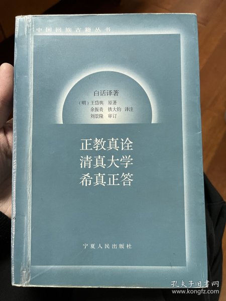 正教真诠清真大学希真正答:白话译著