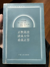 正教真诠清真大学希真正答:白话译著