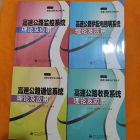 高速公路监控系统理论及应用