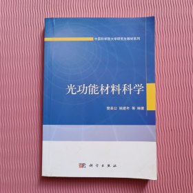 中国科学院大学研究生教材系列：光功能材料科学