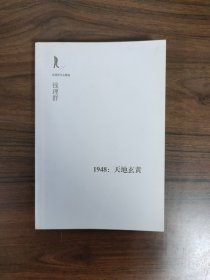 【钱理群作品精编系列】1948：天地玄黄（无书衣）