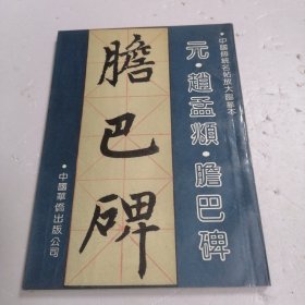 中国传统名帖放大临摹本：元.赵孟頫.书胆巴碑