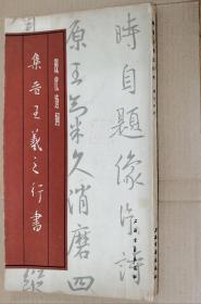 集王羲之行书 《现代诗词》【毛泽东34首周恩来4朱德2董必武3林伯渠1吴玉章2徐特立2谢觉哉2续范亭2李木庵2熊瑾玎2钱来蘇1陈毅5郭沫若1郁达夫1柳亚子3瞿秋白3鲁迅2。篇名详见目录图片】（徐伯清作序）