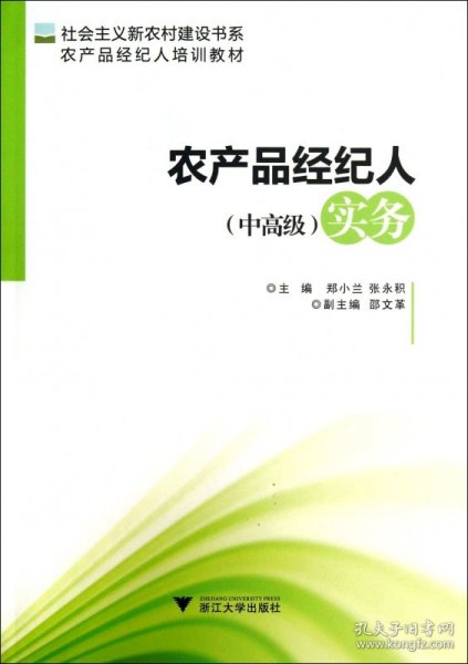 社会主义新农村建设书系·农产品经纪人培训教材：农产品经纪人（中高级）实务