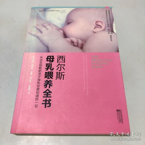 西尔斯母乳喂养全书