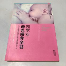 西尔斯母乳喂养全书