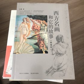 西方名画和它的故事