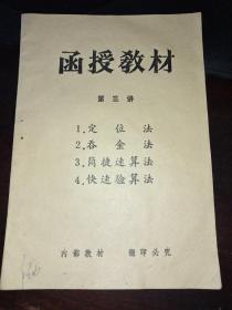 函授教材（第一讲 兑数乘法 兑换除法）（第二讲 加减法速算 倍数乘除法）（第三讲 定位法 吞金法 简捷速算法 快速验算法）三册合售