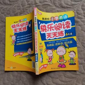 方州新概念·新课标小学英语快乐阅读天天练：6年级