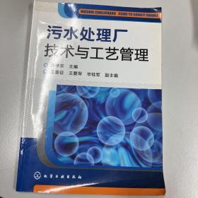 污水处理厂技术与工艺管理