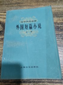 外国短篇小说 上