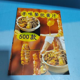 寻味餐饮酱汁500款