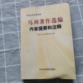 马列著作选编内容提要和注释