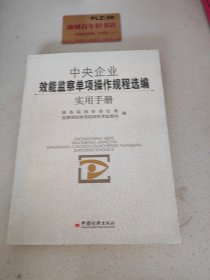 中央企业效能监察单项操作规程选编实用手册