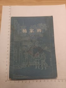 杨家将