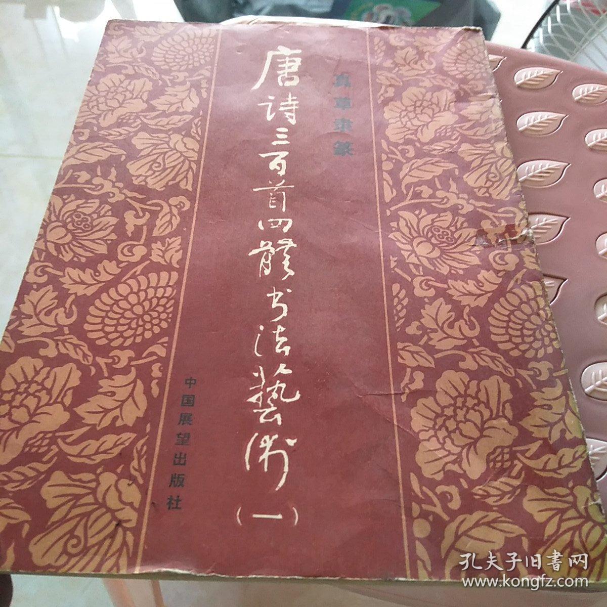 唐诗三百首四体书法艺术一，等五本书法合售，16开，书内有透明胶修补具体情况见图