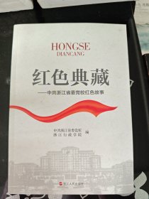 红色典藏 : 中共浙江省委党校红色故事