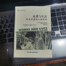 论著与生活：作为作者的人类学家（文化译品园）