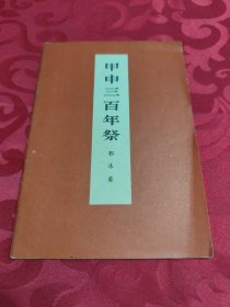 甲申三百年祭