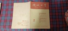 机械工业1964.2