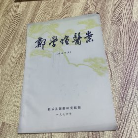 郑学煊医案