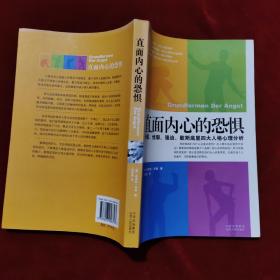 2011年《直面内心的恐惧：分裂、忧郁、强迫、歇斯底里四大人格心理分析》（1版6印）[德]弗里兹·李曼 著，杨梦茹 译，山西人民出版社