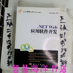 .NETWeb应用软件开发