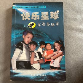 快乐星球之永远是朋友
