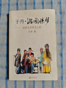 于丹·游园惊梦：昆曲艺术审美之旅