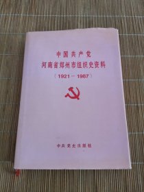 中国共产党河南省郑州市组织史资料（1921-1987）