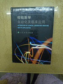 检验医学自动化及临床应用