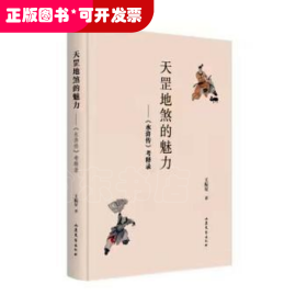 天罡地煞的魅力：《水浒传》考释录