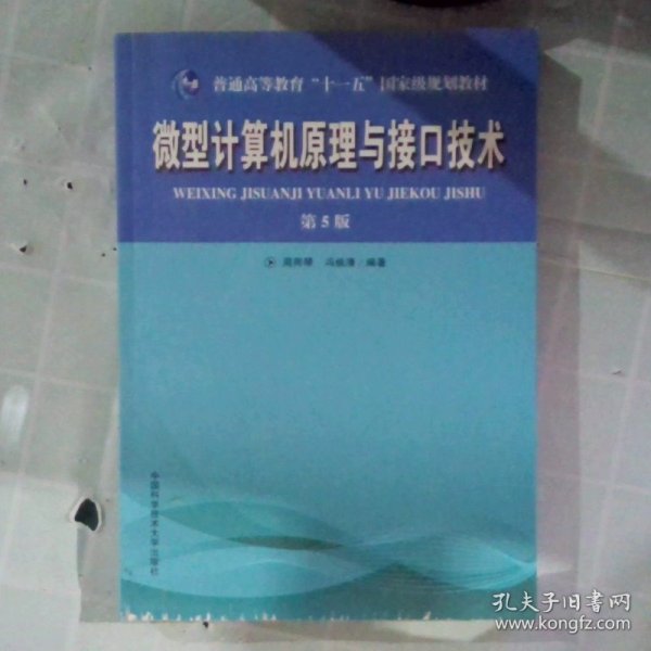 普通高等教育“十一五”国家级规划教材：微型计算机原理与接口技术（第5版）