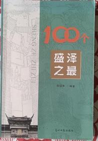 《100个盛泽之最》，苏州市吴江盛泽镇，以百题综述地方历史轨迹，古今纵谈，图文并茂