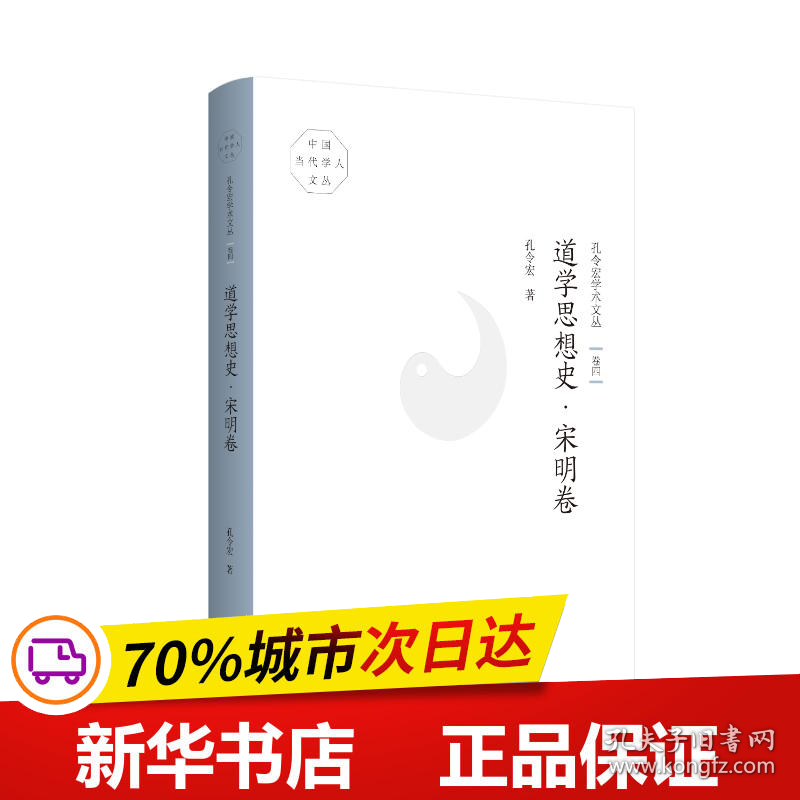 保正版！孔令宏学术文丛·卷四：道学思想史·宋明卷9787553114491巴蜀书社孔令宏