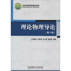 理论物理导论（第3版）/北京高等教育精品教材