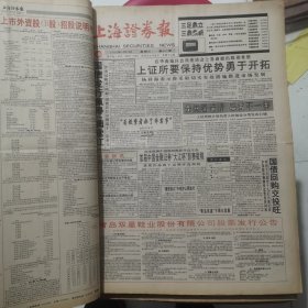 老报纸：上海证券报1996年4月合订本 中国资本市场A股发展回溯 原版原报原尺寸未裁剪【编号43】