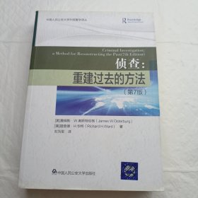 侦查：重建过去的方法（第7版）