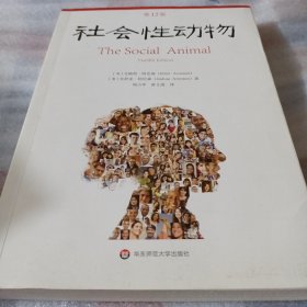 社会性动物（第12版）F291---小16开9品，2022年印