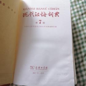 现代汉语词典（第七版）书脊有开裂