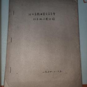 孤本戏曲文献--河北省戏曲审定委员会抄本地方戏目录（手稿本）