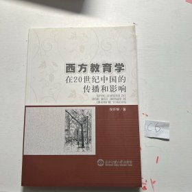 西方教育学20世纪在中国的传播和影响