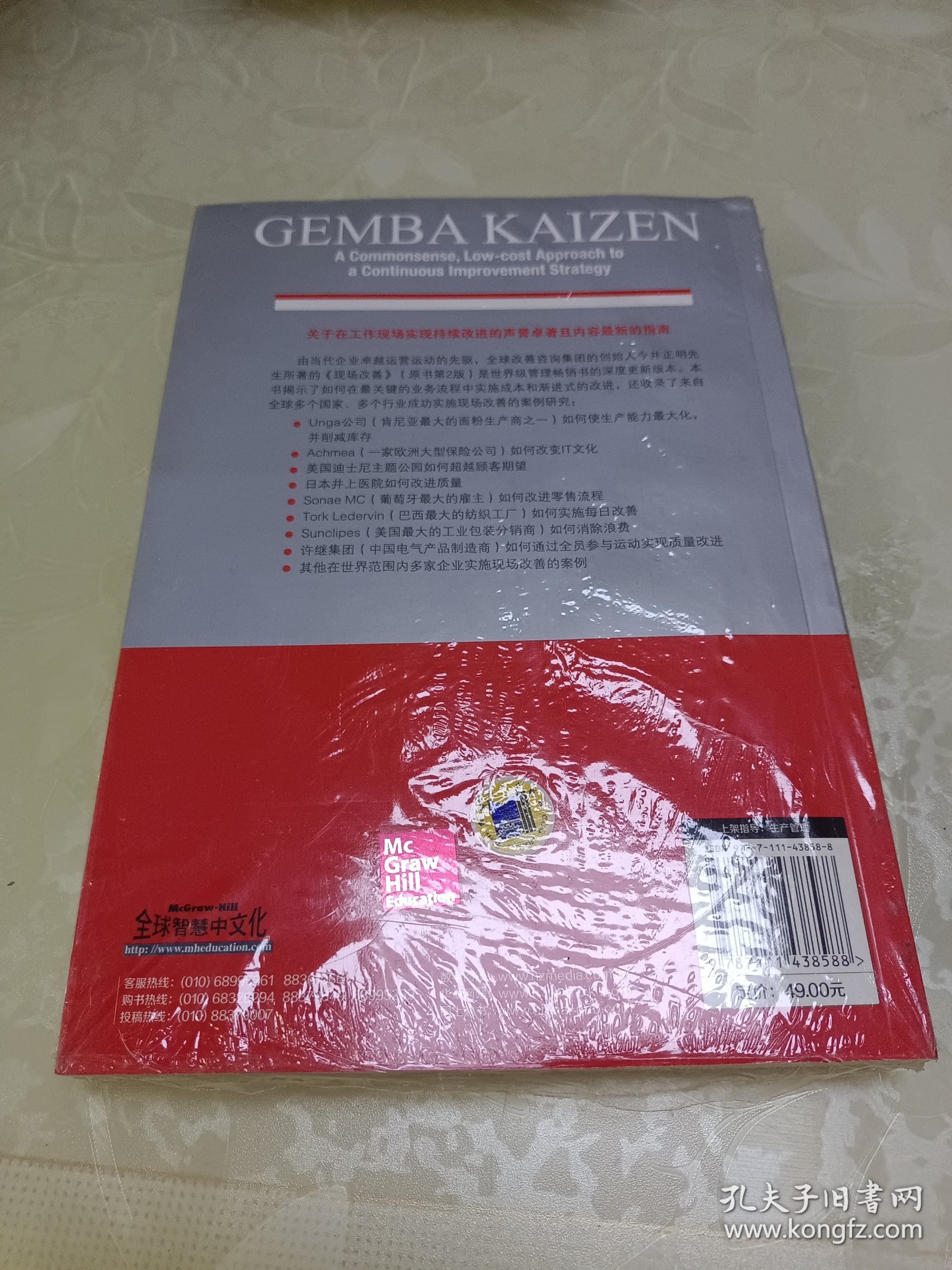 精益思想丛书·现场改善：低成本管理方法的常识（原书第2版）