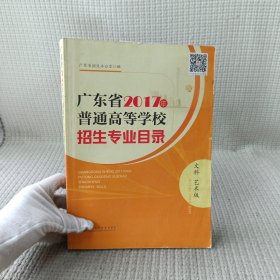 广东省2017年普通高等学校招生专业目录 文科 艺术版