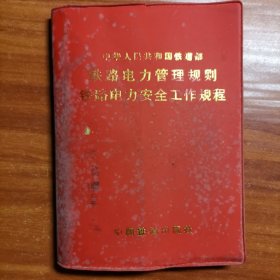 铁路电力管理规则铁路电力安全工作规程a9-5