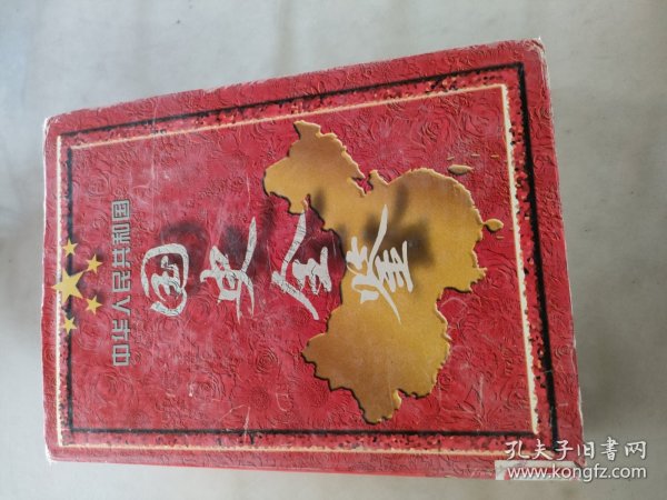 中华人民共和国国史全鉴:第五卷 (1976-1988)有破损(如图)