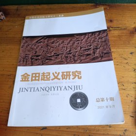 金田起义研究总第十期
