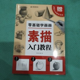 零基础学画画：素描入门教程
