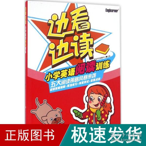 边看边读小学英语阅读训练