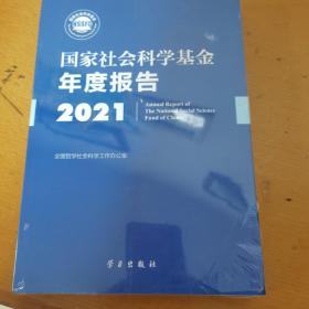 国家社会科学基金年度报告2021